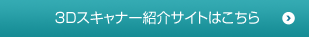 3Dスキャナー紹介サイトはこちら