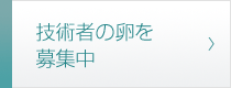 技術者の卵を募集中