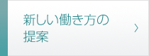 新しい働き方の提案