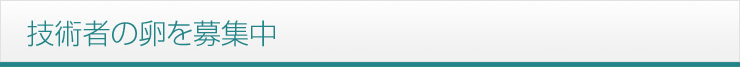 技術者の卵を募集中