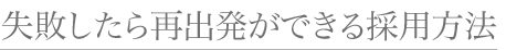 説明量を増やしたり、現場見学したりしてもミスマッチは防げない。