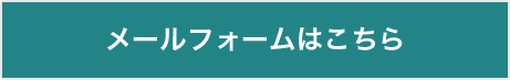 メールフォームはこちら