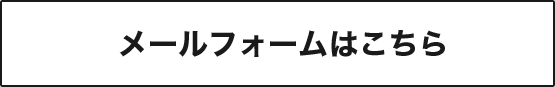 メールフォームはこちら