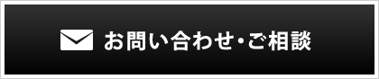 お問い合わせ・ご相談