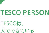 TESCOは、人でできている