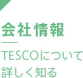 TESCOについて詳しく知る