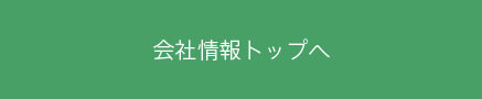 会社情報トップへ