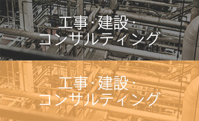 工事・建築・コンサルティング