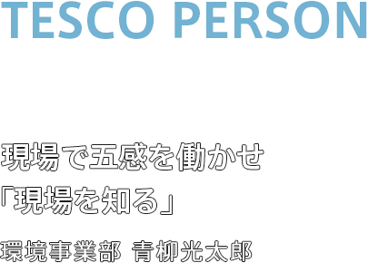 現場で五感を働かせ「現場を知る」