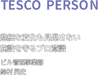 設備の声を聞き逃さない「予防保全」