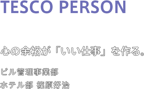 心の余裕が「いい仕事」を作る。