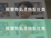 廃棄物処理施設社員