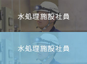 水処理施設社員