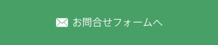 お問合せフォームへ