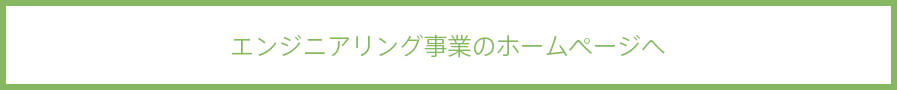 エンジニアリング事業のホームページへ