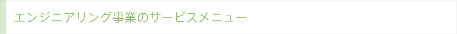 エンジニアリング事業のサービスメニュー