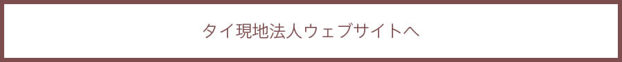 タイ現地法人ウェブサイトへ