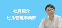 社員紹介 ビル管理事業部