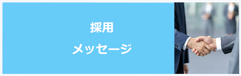 人事部メッセージ