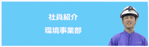 社員紹介環境事業部